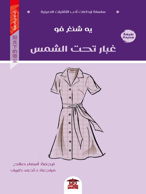 cover image of غبار تحت الشمس